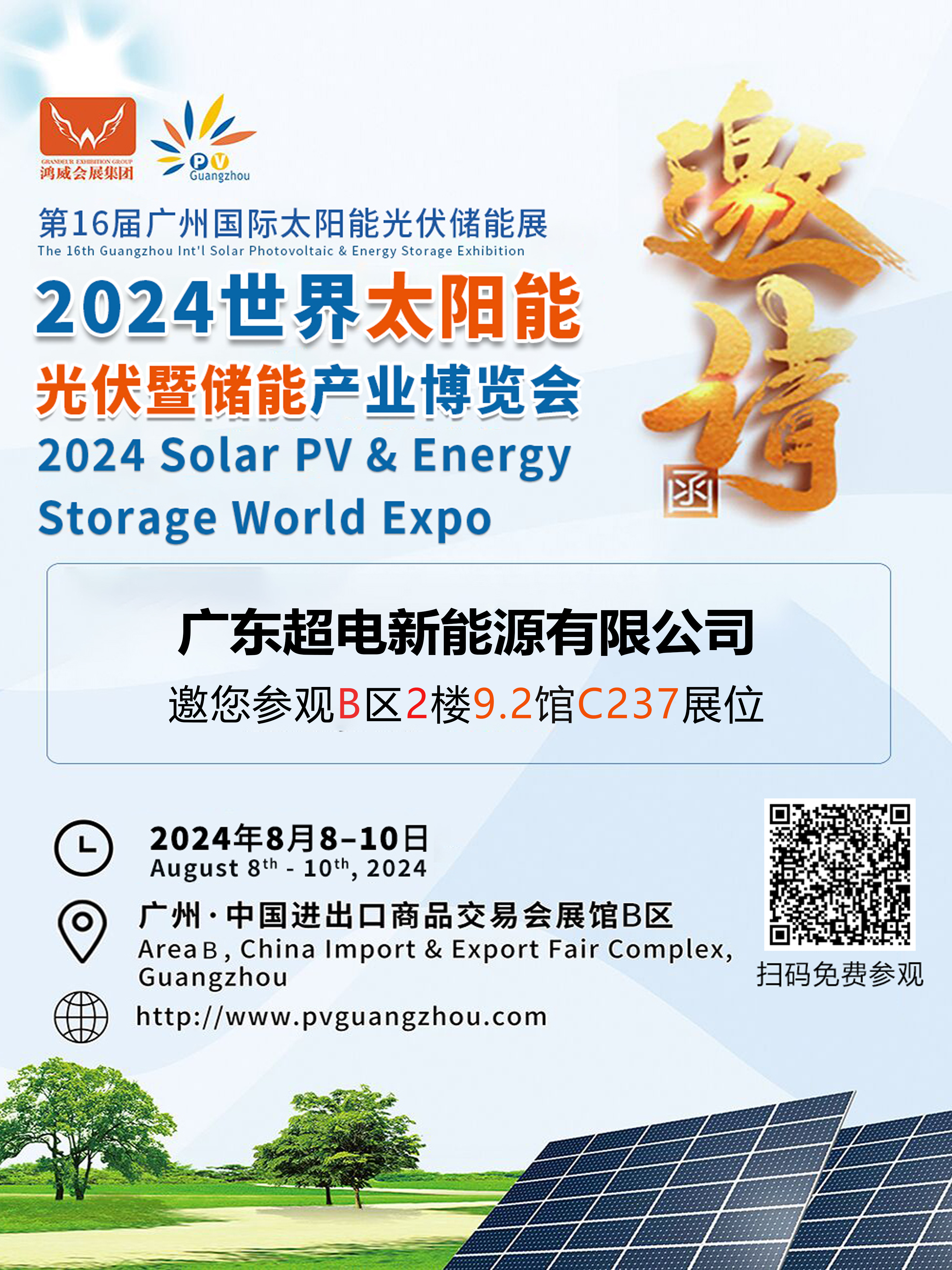 2024 World Solar PV & Energy Storage World Expo